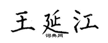 何伯昌王延江楷書個性簽名怎么寫