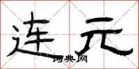 曾慶福連元隸書怎么寫