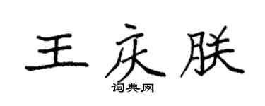 袁強王慶朕楷書個性簽名怎么寫