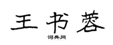袁強王書蓉楷書個性簽名怎么寫