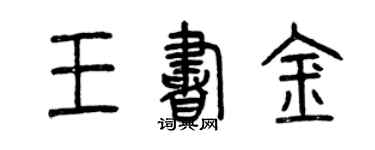曾慶福王書金篆書個性簽名怎么寫