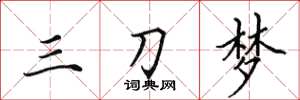 田英章三刀夢楷書怎么寫