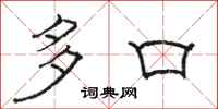 駱恆光多口隸書怎么寫