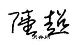朱錫榮陸超草書個性簽名怎么寫