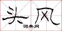 柯春海頭風隸書怎么寫