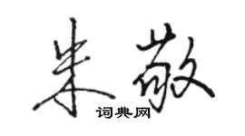 駱恆光朱敬行書個性簽名怎么寫