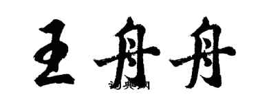 胡問遂王舟舟行書個性簽名怎么寫