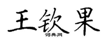 丁謙王欽果楷書個性簽名怎么寫