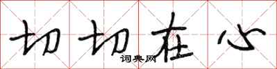 段相林切切在心行書怎么寫