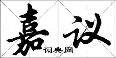 胡問遂嘉議行書怎么寫