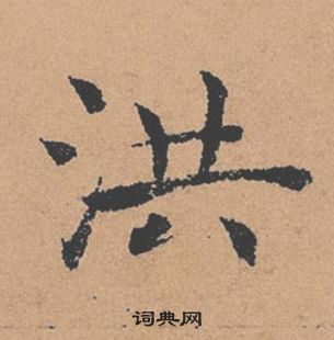 褚遂良倪寬贊中洪的寫法