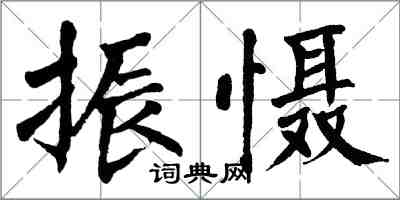 翁闓運振懾楷書怎么寫