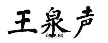 翁闓運王泉聲楷書個性簽名怎么寫