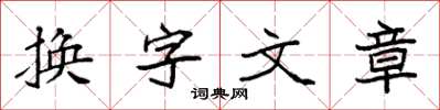 袁強換字文章楷書怎么寫