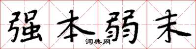 周炳元強本弱末楷書怎么寫
