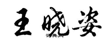 胡問遂王曉姿行書個性簽名怎么寫