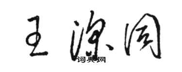 駱恆光王深同草書個性簽名怎么寫