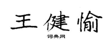 袁強王健愉楷書個性簽名怎么寫