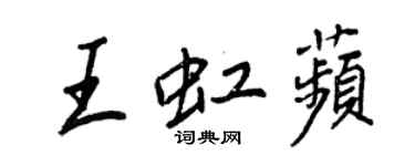 王正良王虹苹行書個性簽名怎么寫