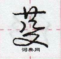 龐中華寫的硬筆行書芟