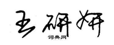 朱錫榮王研妍草書個性簽名怎么寫