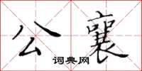 黃華生公襄楷書怎么寫