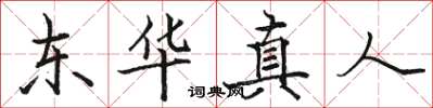 駱恆光東華真人楷書怎么寫