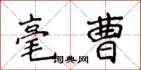 侯登峰毫曹楷書怎么寫