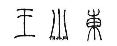 陳墨王小東篆書個性簽名怎么寫