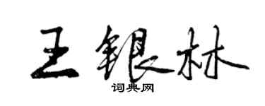 曾慶福王銀林行書個性簽名怎么寫