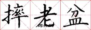 丁謙摔老盆楷書怎么寫
