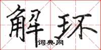 駱恆光解環楷書怎么寫