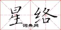 黃華生星絡楷書怎么寫