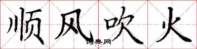 丁謙順風吹火楷書怎么寫