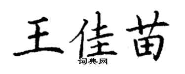 丁謙王佳苗楷書個性簽名怎么寫