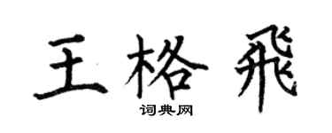 何伯昌王格飛楷書個性簽名怎么寫