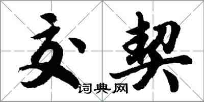 胡問遂交契行書怎么寫