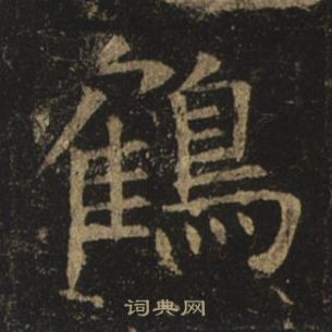 褚遂良孟法師碑中鶴的寫法