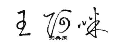 駱恆光王阿咪草書個性簽名怎么寫