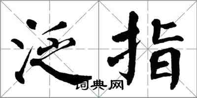 翁闓運泛指楷書怎么寫