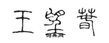 陳聲遠王望春篆書個性簽名怎么寫