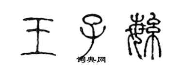 陳聲遠王子繁篆書個性簽名怎么寫