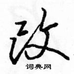 駱恆光寫的硬筆行書改