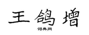袁強王鴿增楷書個性簽名怎么寫