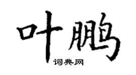 丁謙葉鵬楷書個性簽名怎么寫