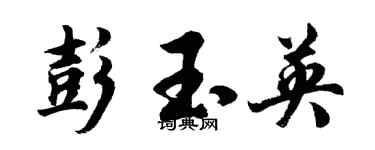 胡問遂彭玉英行書個性簽名怎么寫