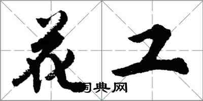 胡問遂花工行書怎么寫