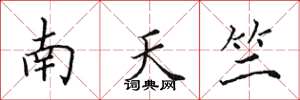 田英章南天竺楷書怎么寫