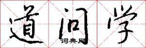 道問學怎么寫好看
