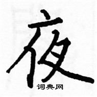 駱恆光寫的硬筆楷書夜